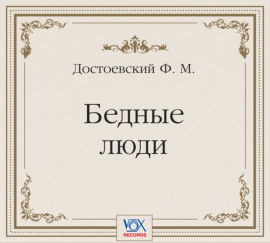 Бедные люди. Аудиоспектакль