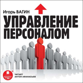 Управление персоналом