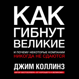 Как гибнут великие и почему некоторые компании никогда не сдаются