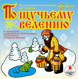 По щучьему велению. Аудиоспектакль