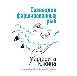 Созвездие фаршированных рыб