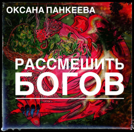 Рассмешить богов
