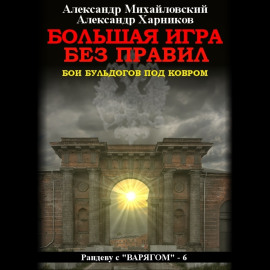 Большая игра без правил