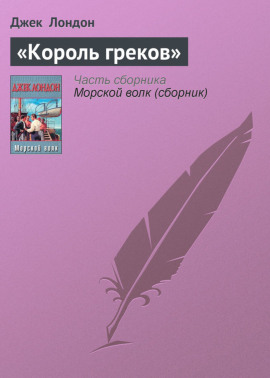 «Король греков»