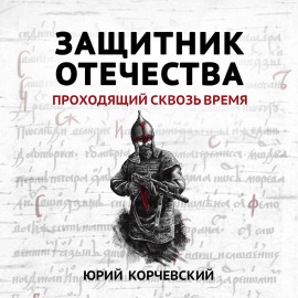 Защитник Отечества. Проходящий сквозь время