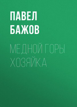 Медной горы Хозяйка