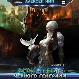 Личный враг человечества. Книга 1. Рождение Черного генерала