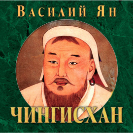 Чингисхан