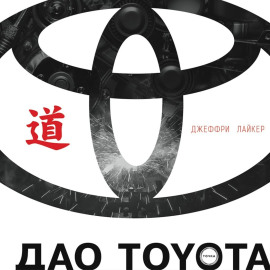 Дао Toyota: 14 принципов менеджмента ведущей компании мира