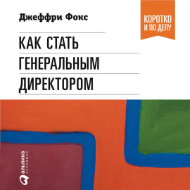 Как стать генеральным директором