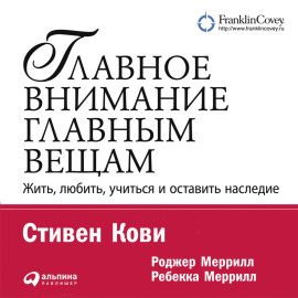 Главное внимание – главным вещам