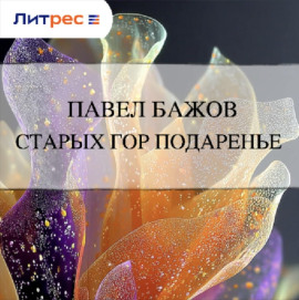 Старых гор подаренье