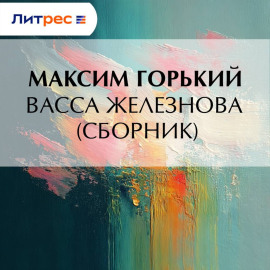 Васса Железнова (сборник)