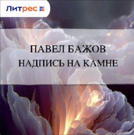 Надпись на камне