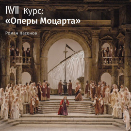Лекция «„Моцарт и Сальери“ А. С. Пушкина. Воссоздавая музыкальный миф»