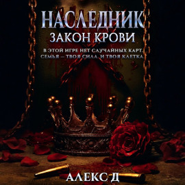 Наследник. Закон крови