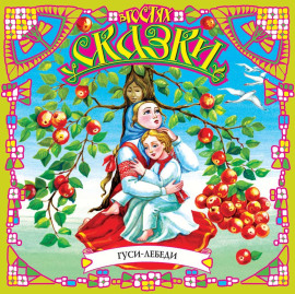 Гуси-лебеди (сборник)