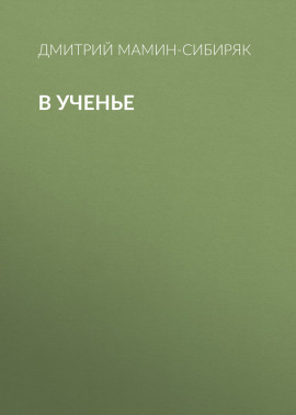 В ученье