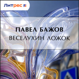 Веселухин ложок