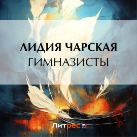 Гимназисты