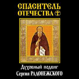 Спаситель Отечества. Духовный подвиг Сергия Радонежского (сборник)