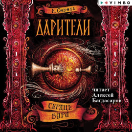 Дарители. Сердце бури