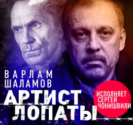 Артист лопаты (сборник)