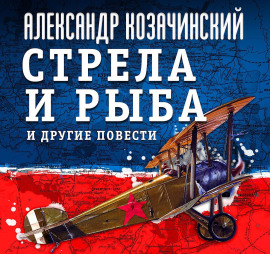 Стрела и рыба и другие повести