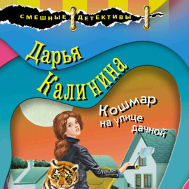 Кошмар на улице дачной