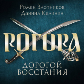 Рогора. Дорогой восстания