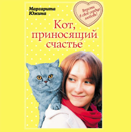 Кот, приносящий счастье