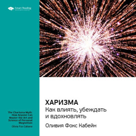 Ключевые идеи книги: Харизма. Как влиять, убеждать и вдохновлять. Оливия Фокс Кабейн