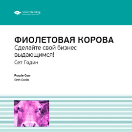 Ключевые идеи книги: Фиолетовая корова. Сделайте свой бизнес выдающимся! Сет Годин