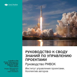 Ключевые идеи книги: Руководство к своду знаний по управлению проектами. Руководство PMBOK. Институт управления проектами. Коллектив авторов