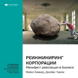 Ключевые идеи книги: Реинжиниринг корпорации. Манифест революции в бизнесе. Майкл Хаммер, Джеймс Чампи