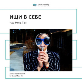 Ключевые идеи книги: Ищи в себе: неожиданный способ достижения успеха, счастья и мира. Чад-Мень Тан