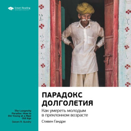 Ключевые идеи книги: Парадокс долголетия. Как умереть молодым в преклонном возрасте. Стивен Гандри