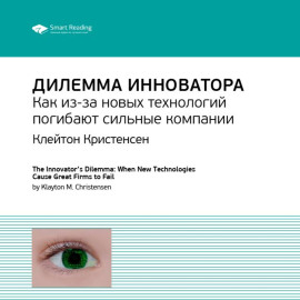 Ключевые идеи книги: Дилемма инноватора. Как из-за новых технологий погибают сильные компании. Клейтон Кристенсен