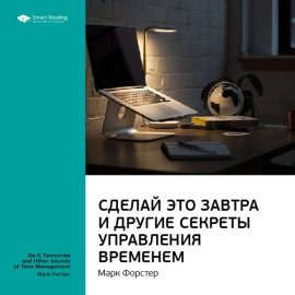 Ключевые идеи книги: Сделай это завтра и другие секреты управления временем. Марк Форстер