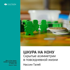 Ключевые идеи книги: Шкура на кону. Скрытые асимметрии в повседневной жизни. Нассим Талеб