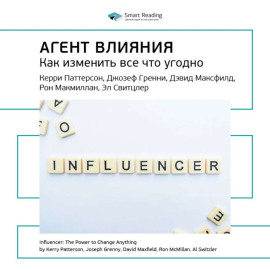 Ключевые идеи книги: Агент влияния. Как изменить все что угодно. Керри Паттерсон, Джозеф Гренни, Дэвид Максфилд, Рон Макмиллан, Эл Свитцлер