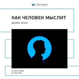 Ключевые идеи книги: Как человек мыслит. Джеймс Аллен