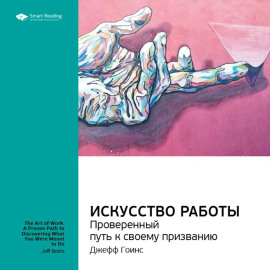 Ключевые идеи книги: Искусство работы. Проверенный путь к своему призванию. Джефф Гоинс