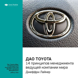 Ключевые идеи книги: Дао Toyota. 14 принципов менеджмента ведущей компании мира. Лайкер Джеффри