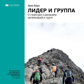 Ключевые идеи книги: Лидер и группа: о структуре и динамике организаций и групп. Эрик Берн