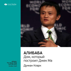 Ключевые идеи книги: Алибаба. Дом, который построил Джек Ма. Дункан Кларк