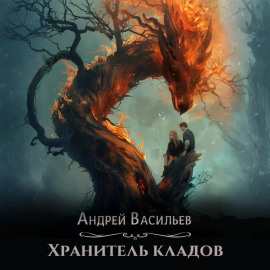 Хранитель кладов