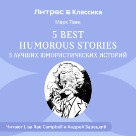 5 Best Humorous Stories / 5 лучших юмористических историй