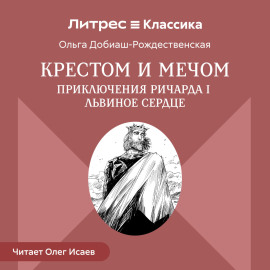Крестом и мечом. Приключения Ричарда I Львиное Сердце