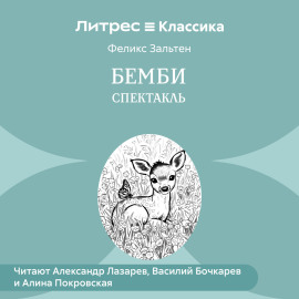 Бемби (спектакль)